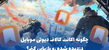 چگونه اکانت کالاف دیوتی موبایل دزدیده شده رو بازیابی کنم؟