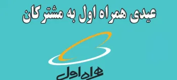 نحوه فعال کردن عیدی همراه اول بمناسبت نوروز ۱۴۰۴