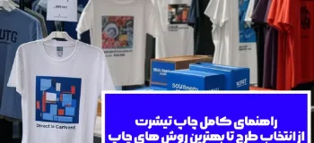 راهنمای کامل چاپ تیشرت: از انتخاب طرح تا بهترین روش های چاپ در سال ۱۴۰۴