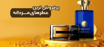 پرفروش ترین عطر مردانه [۱۰ ادکلن برند و خوشبو]