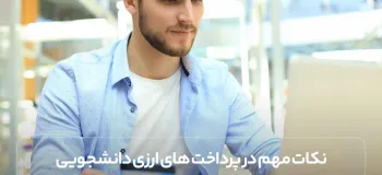نکات مهم در پرداخت های ارزی دانشجویی