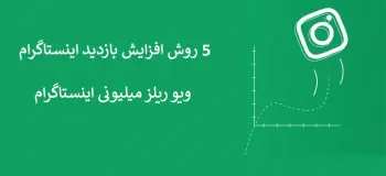 ۵ روش افزایش بازدید اینستاگرام