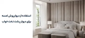 محصولات ترند دکوراسیون در سال ۱۴۰۴