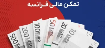 شرایط و مدارک موردنیاز اخذ ویزای خودحمایتی فرانسه
