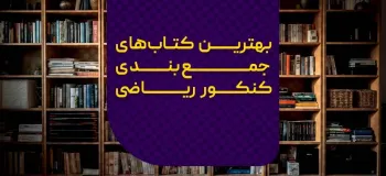 بهترین کتاب‌ های جمع‌بندی کنکور ریاضی