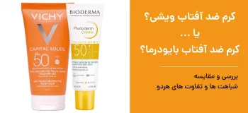 ضد آفتاب ویشی بهتره یا بایودرما؟ + مقایسه تفاوت ها