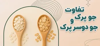 فرق بین جو پرک با جودوسر پرک چیست ؟