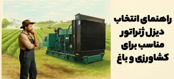 دیزل ژنراتور مناسب برای کشاورزی و باغ کدام است؟