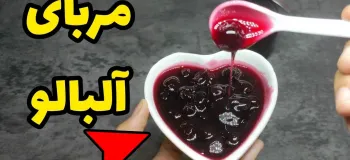 روشی سریع و آسان برای درست کردن مربا آلبالو