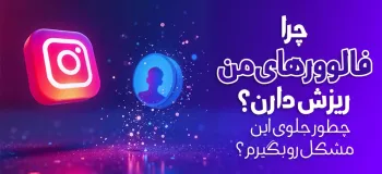 چرا فالوورهای من ریزش دارن؟ چطور جلوی این مشکل رو بگیرم؟