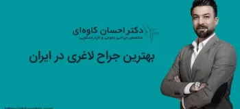 جراح لاغری در ایران، تجربه و مهارت جراح چه تاثیری در نتایج عمل دارد؟