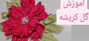 آموزش قدم به قدم ساخت گل کریشه برای تزئین لباس و پارچه