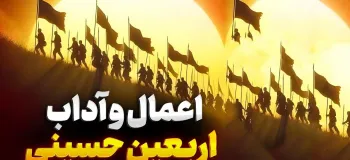 اعمال شب و روز اربعین / ذکر و دعای مخصوص اربعین