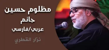 دانلود نوحه سوزناک نزار القطری مظلوم حسین جانم (قسم بالله) عربی / فارسی