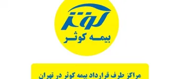 فیزیوتراپی طرف قرارداد بیمه کوثر در تهران؛ معرفی خدمات، شرایط استفاده و نحوه پذیرش
