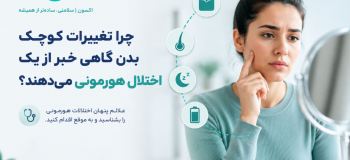 چرا تغییرات کوچک بدن گاهی خبر از یک اختلال هورمونی میدهند؟