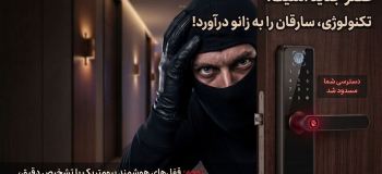 چرا دزدها از درهای مجهز به دستگیره دیجیتال ضد سرقت فراری‌ان؟