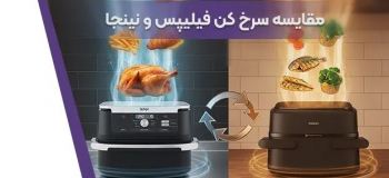 مقایسه سرخ کنهای نینجا و فیلیپس؛ کدام برند برای خرید بهتر است؟