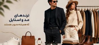 ترندهای مد و استایل که همیشه محبوب هستند