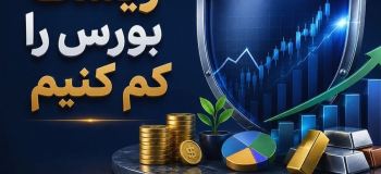 چگونه ریسک بورس را کم کنیم؟