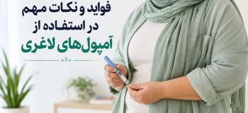 فواید و نکات مهم در استفاده از آمپولهای لاغری؛ بررسی اثربخشی