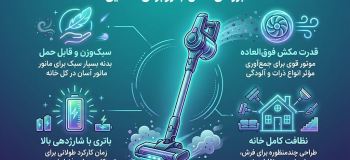 آیا جارو برقی عصایی خوب است؟