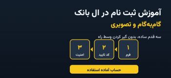 آموزش ثبت نام در ال بانک؛ گام‌به‌گام و تصویری