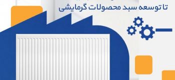 آذرگرمای سهند تبریز؛ از تولید رادیاتور پنلی تا توسعه سبد محصولات گرمایشی