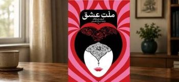 ملت عشق برای چه کسانی مناسب است؟ معرفی کامل + بهترین جملات کتاب