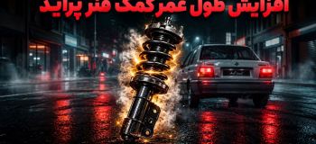 چگونه عمر کمک فنر پراید را بیشتر کنیم؟ ۸ نکته کاربردی برای رانندگان