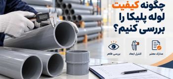 چگونه کیفیت لوله پلیکا را بررسی کنیم؟ از مشخصات روی بدنه تا مدارک محصول