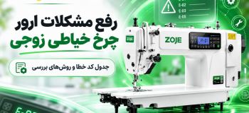 رفع مشکلات ارور چرخ خیاطی زوجی+جدول کد خطا