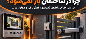 چرا در ساختمان باز نمی شود؟ | بررسی خرابی آیفون تصویری، قفل برقی و موتور درب