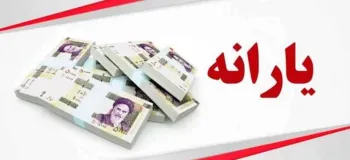 یارانه اسفندماه کی واریز می شود؟