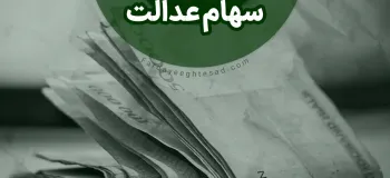 سود سهام عدالت برای این افراد واریز نمی شود !!