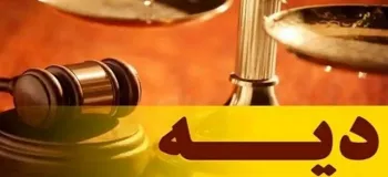 دیه ۱۴۰۴ چقدر شد ؟ (+جزئیات)