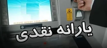 مبلغ یارانه نقدی در سال ۱۴۰۴ مشخص شد