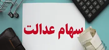 تاریخ احتمالی واریز سود سهام عدالت