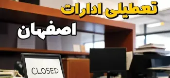 وضعیت تعطیلی اصفهان یکشنبه و دوشنبه ۲۵ و ۲۶ خردادماه ۱۴۰۴