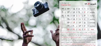 تقویم و مناسبت های شهریور ۱۴۰۴ + لیست تعطیلی ها