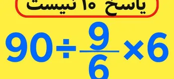 فقط نابغه ها می تونن ۹۰÷۹/۶×۶ رو حل کنن! تو چطور؟