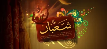 دعای وداع با ماه شعبان/ فرصتی برای تجدید عهد با خداوند!
