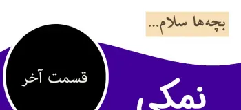 قصه زیبا و شنیدنی نمکی برای کودکان (قسمت آخر)