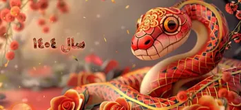 برگزیده خاص ترین اشعار در وصف سال مار