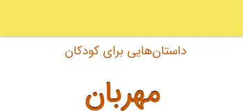 داستان کوتاه و آموزنده مهربان برای کودکان
