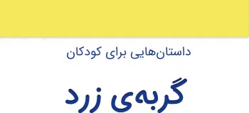قصه کودکانه و جذاب گربه‌ی زرد