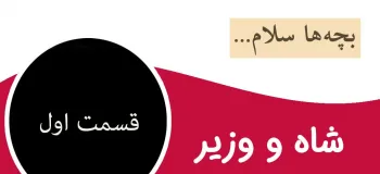 قصه قدیمی و شنیدنی شاه و وزیر برای کودکان