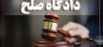 دادگاه صلح چیست و ریاست دادگاه‌های صلح بر عهده کیست ؟