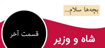 قصه قدیمی و شنیدنی شاه و وزیر برای کودکان (قسمت آخر)
