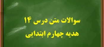 سوال و جواب درس چهاردهم هدیه های آسمان چهارم